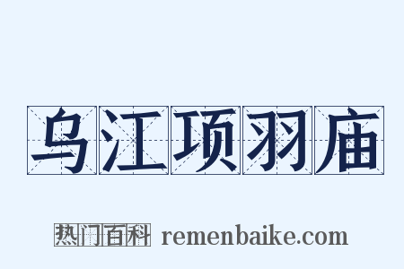 乌江项羽庙是什么意思的图片